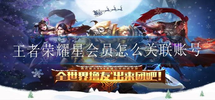 王者荣耀星会员怎么关联账号