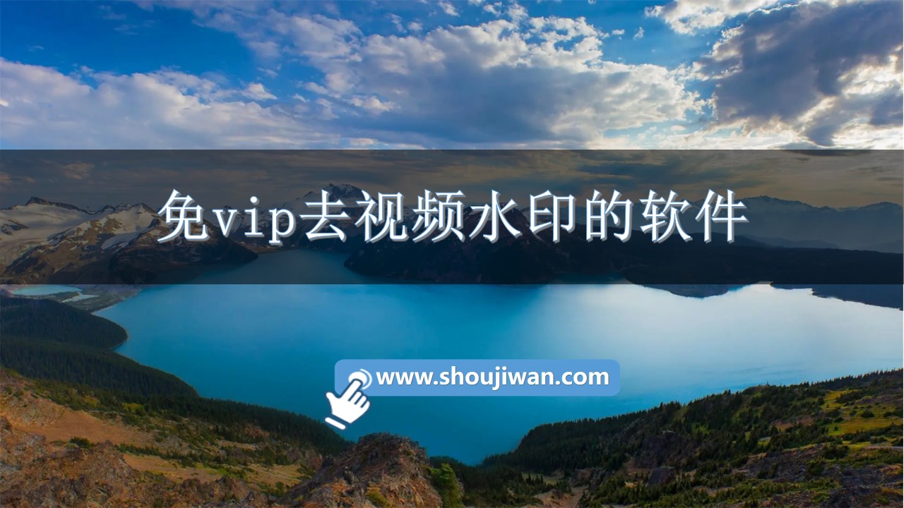 免vip去视频水印的软件