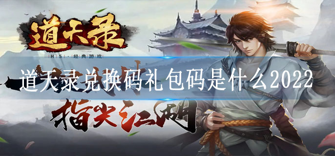 道天录兑换码礼包码是什么2022