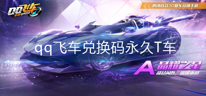 qq飞车兑换码永久T车