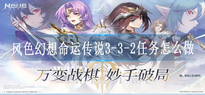 风色幻想命运传说3-3-2任务怎么做
