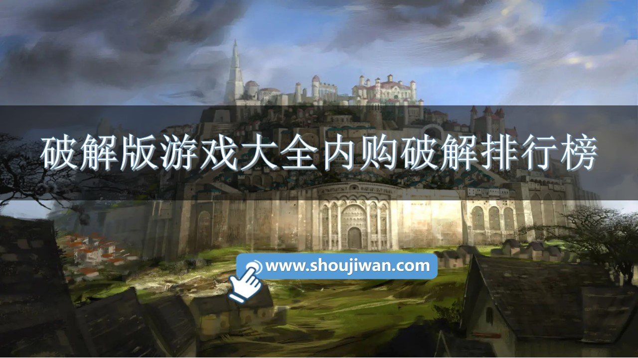 破解免内购游戏大全内购破解排行榜
