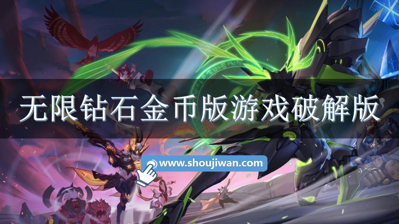 无限钻石金币版游戏破解无限版