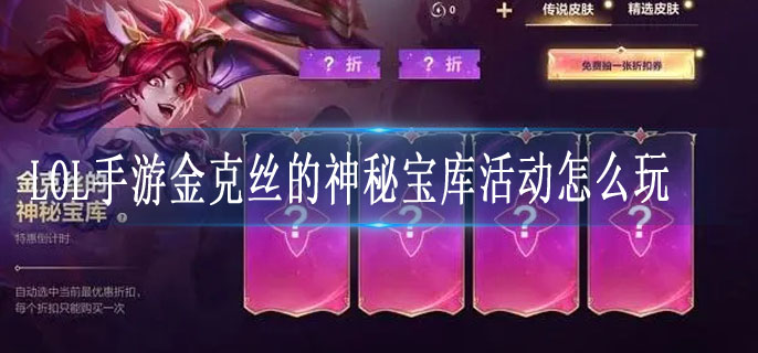 LOL手游金克丝的神秘宝库活动怎么玩