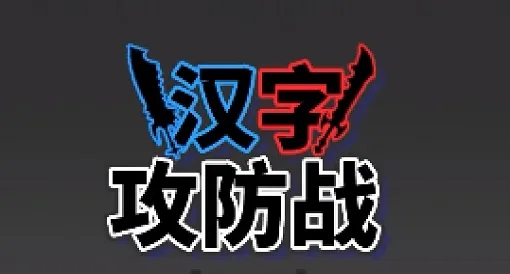 汉字攻防战兑换码是什么-礼包码兑换码通用大全