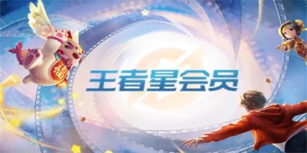 王者荣耀星会员等级怎么快速提升-星会员等级快速提升攻略