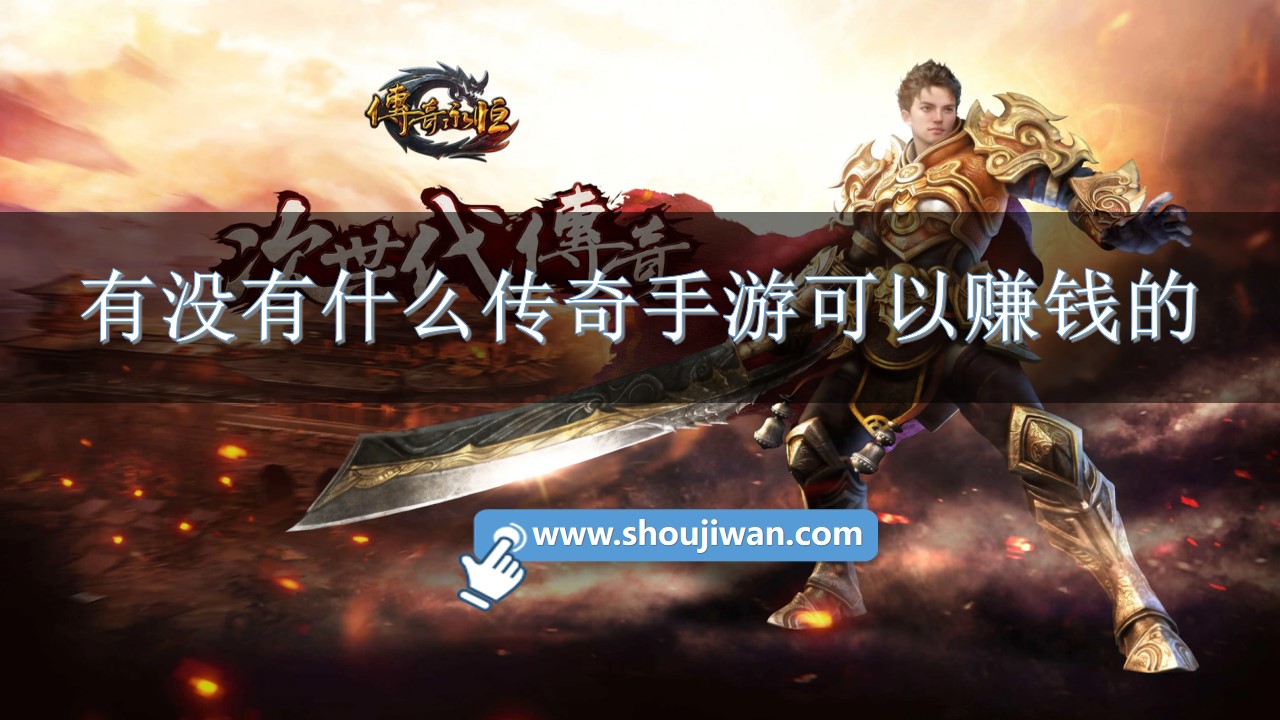 有没有什么传奇手游可以赚钱的-可以回收元宝赚钱的传奇手游