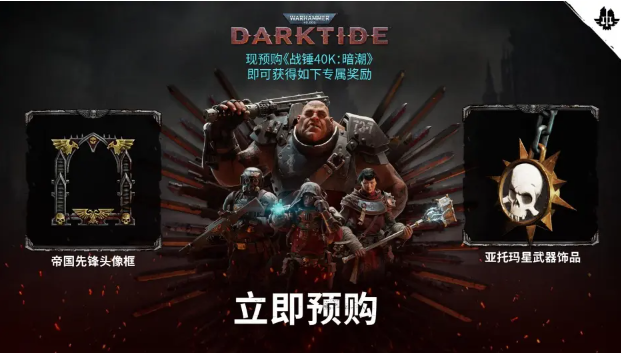 战锤40k暗潮预购奖励有哪些-预购奖励介绍