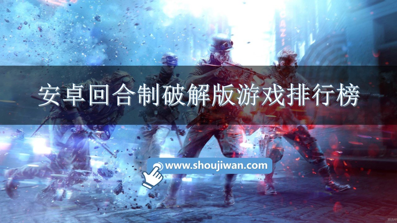 安卓回合制破解免内购游戏排行榜