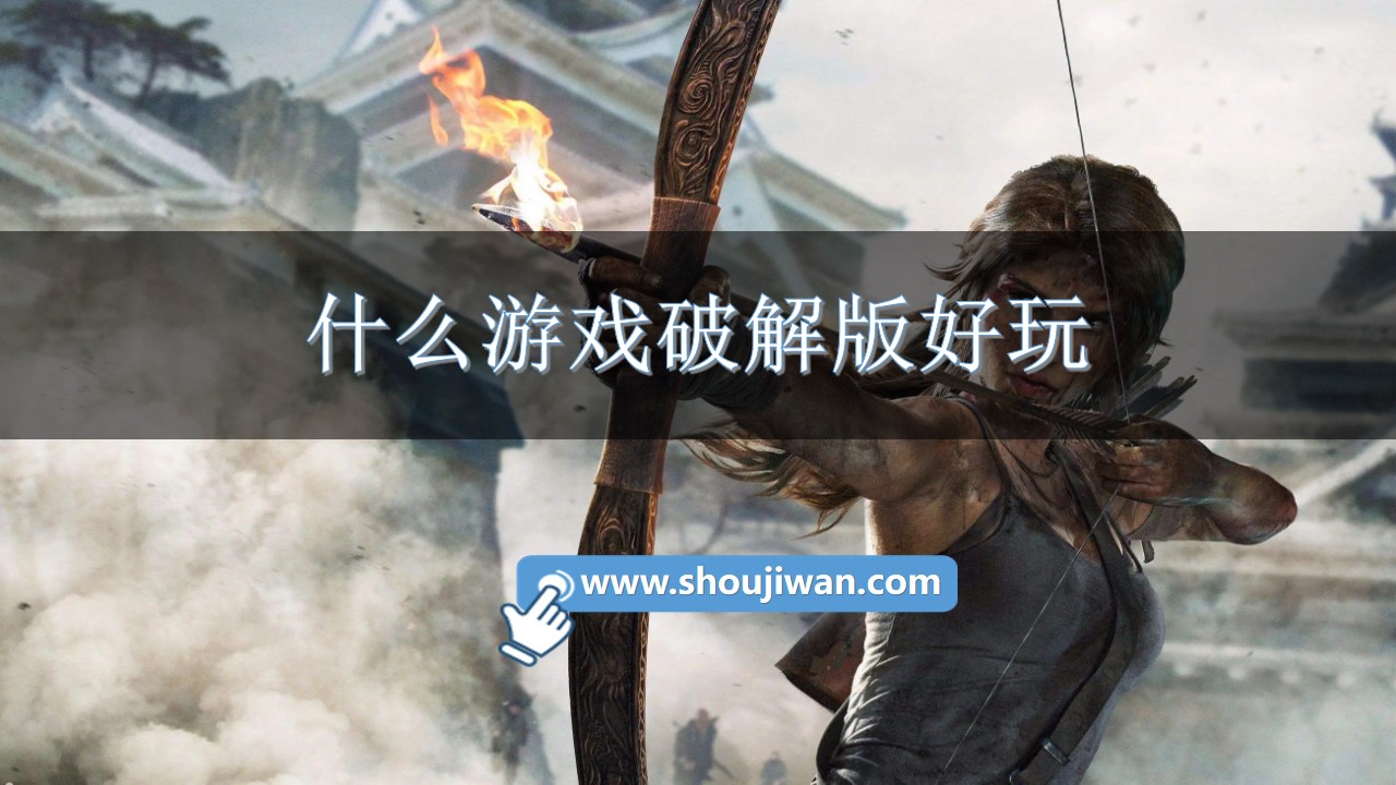 什么游戏破解无限版好玩