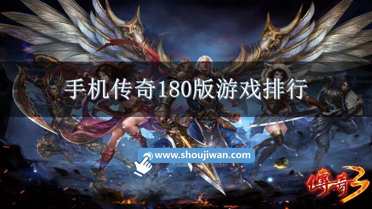 手机传奇180版游戏排行