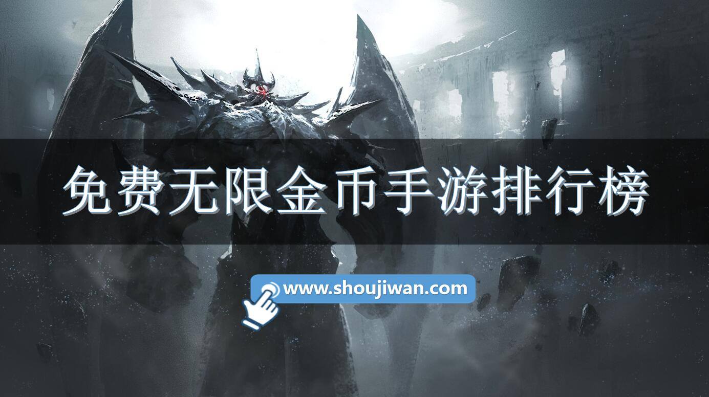 免费无限金币手游排行榜