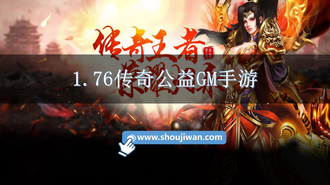 1.76傳奇公益GM手游