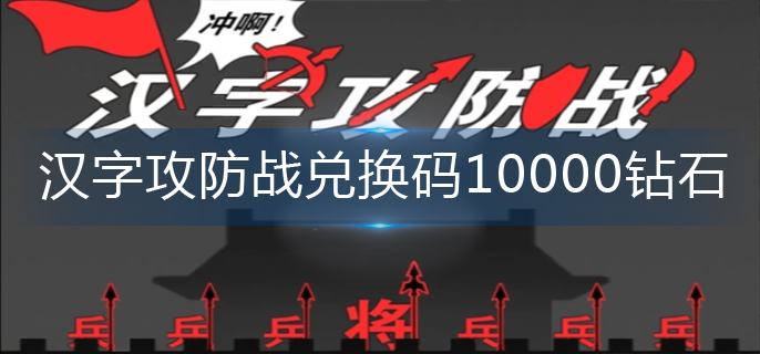 汉字攻防战兑换码10000钻石-10000钻石兑换码大全