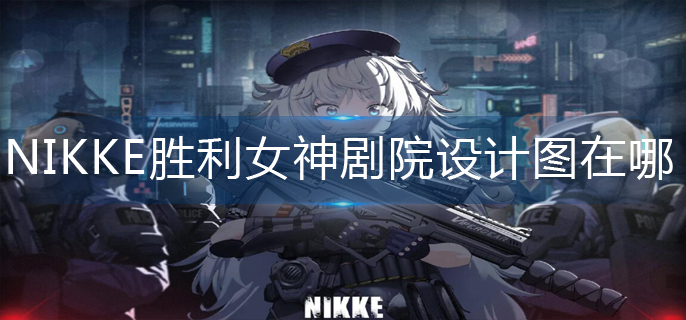 NIKKE胜利女神剧院设计图在哪-剧院设计图位置分享