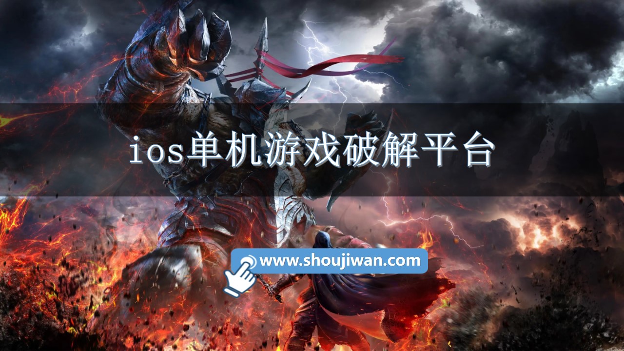 ios单机游戏破解平台