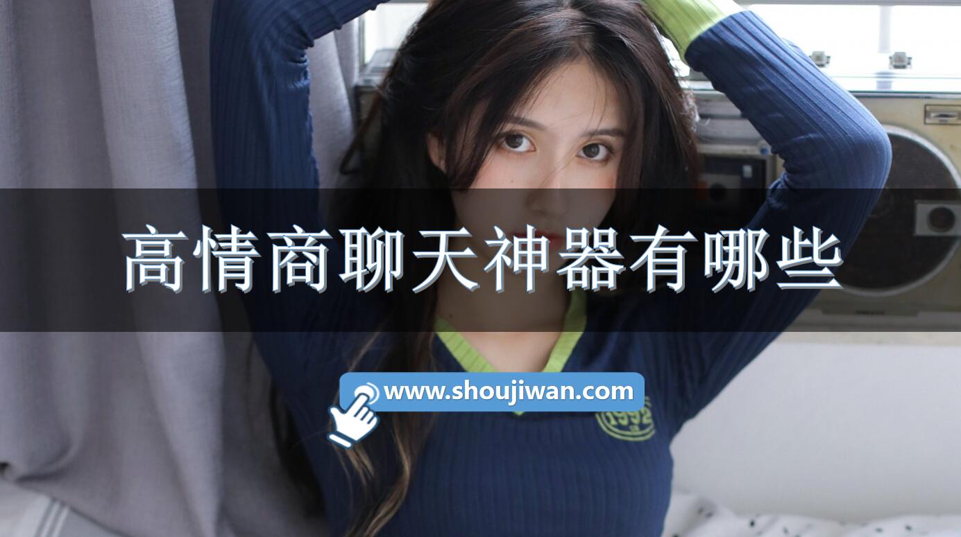 高情商聊天神器有哪些