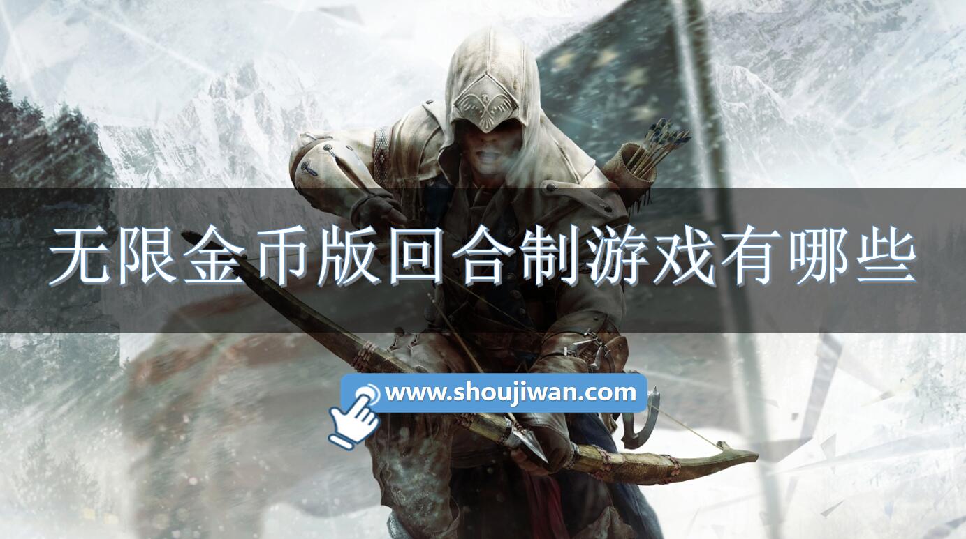 无限金币版回合制游戏有哪些