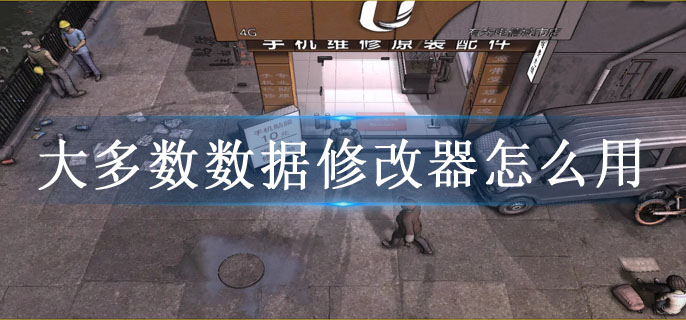 大多数数据修改器怎么用