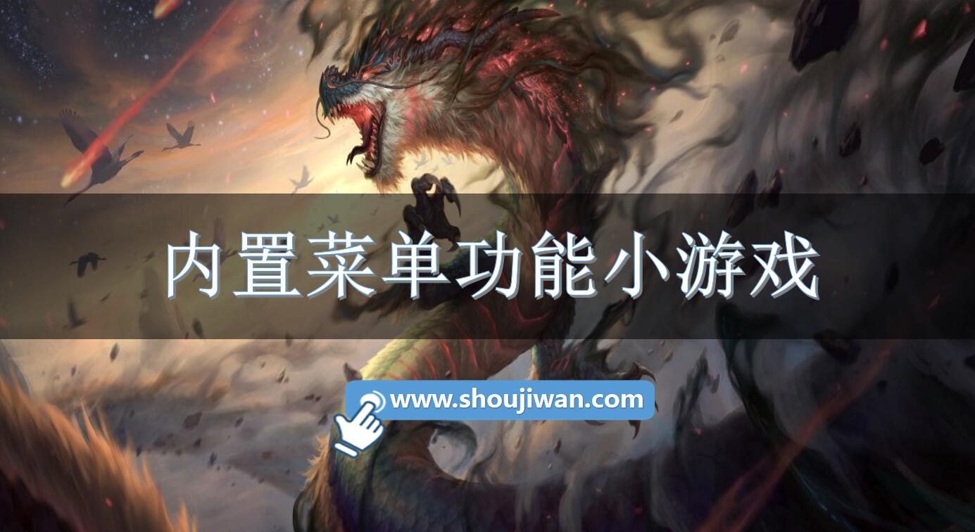 内置菜单功能小游戏