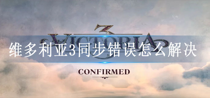 维多利亚3同步错误怎么解决