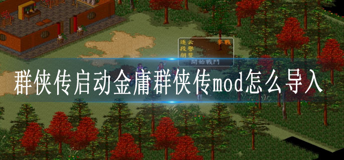群侠传启动金庸群侠传mod怎么导入