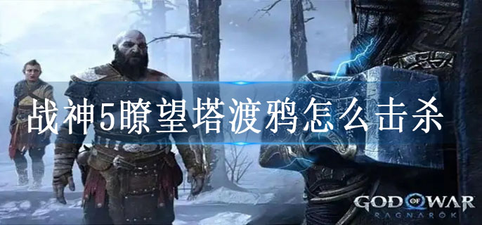 战神5瞭望塔渡鸦怎么击杀