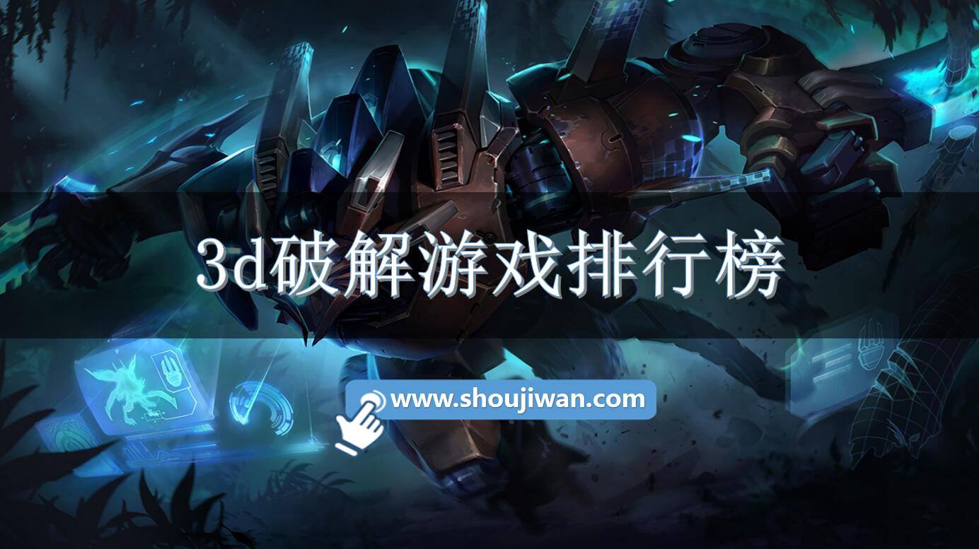 3d破解游戏排行榜