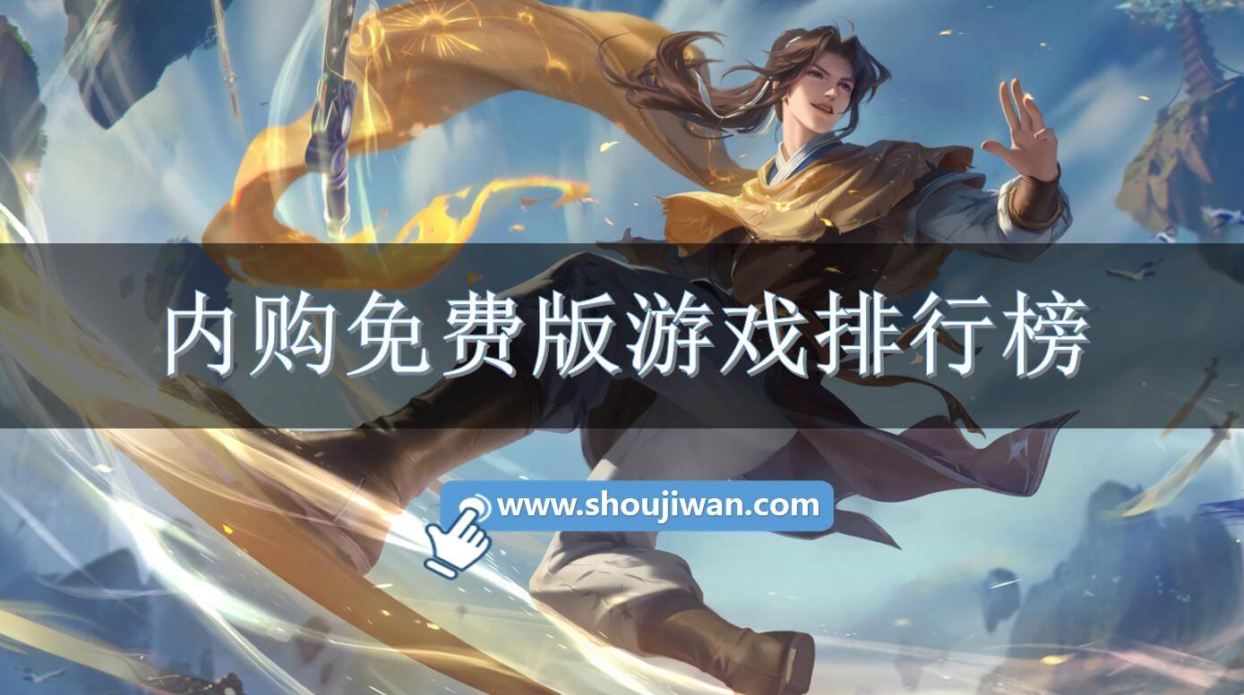 内购免费版游戏排行榜