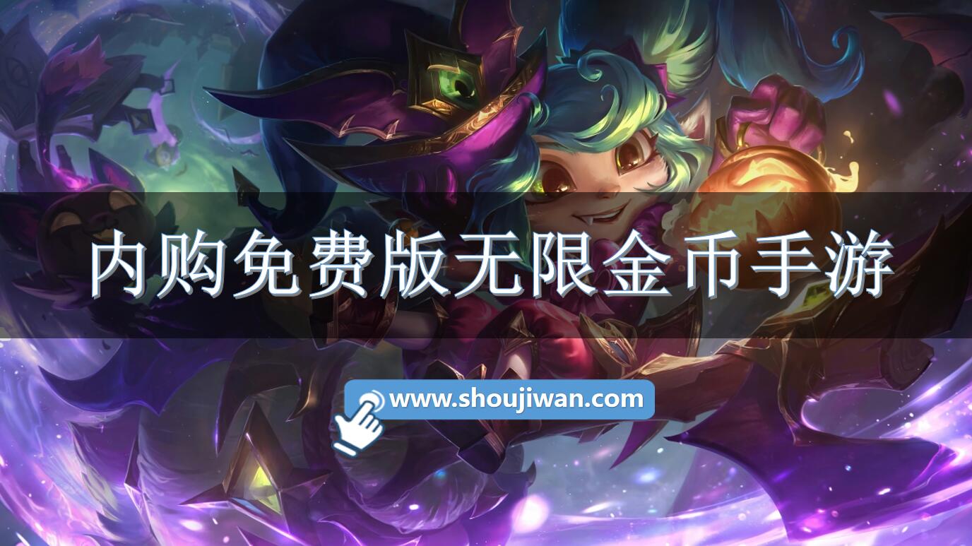 内购免费版无限金币手游