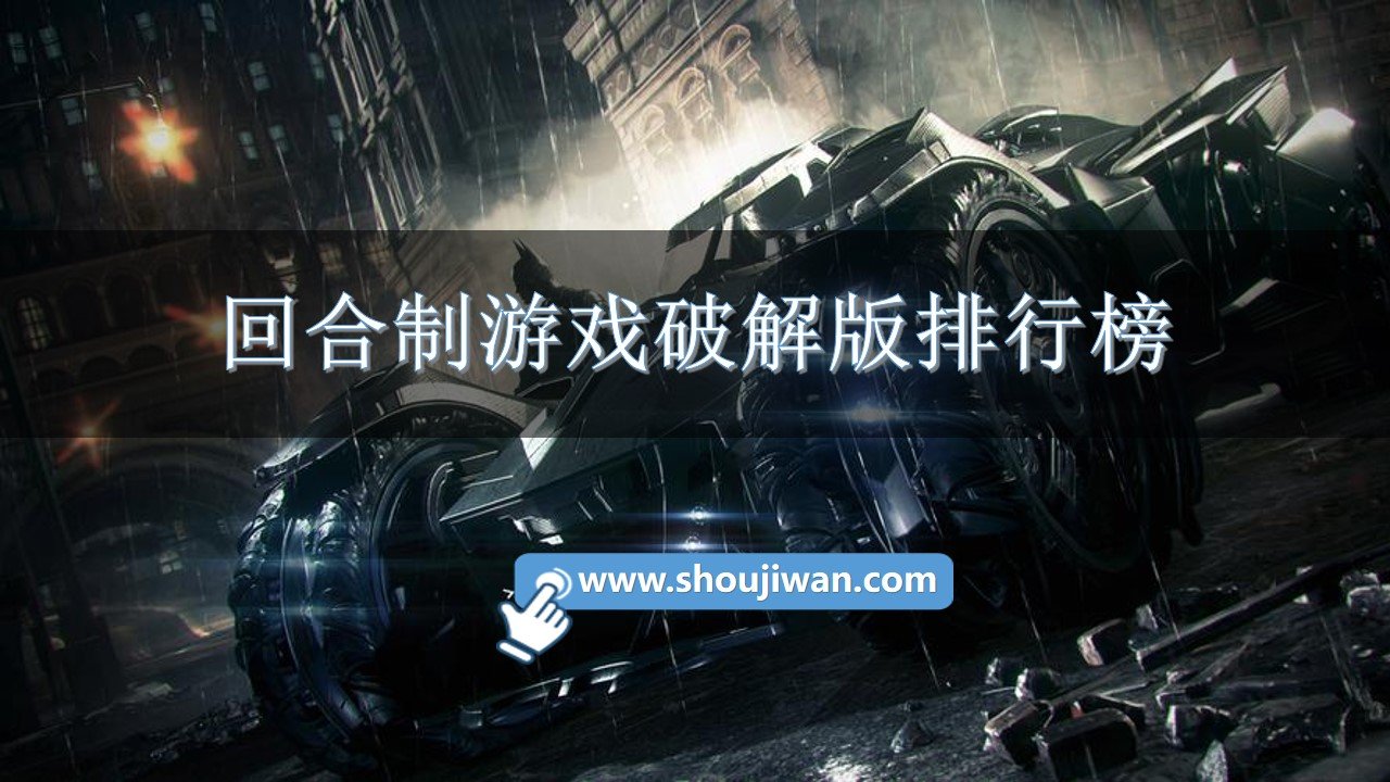 回合制游戏破解免内购排行榜