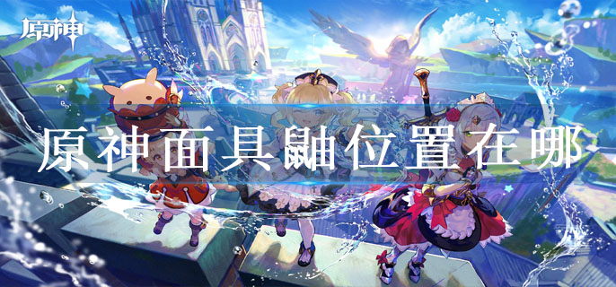 原神面具鼬位置在哪