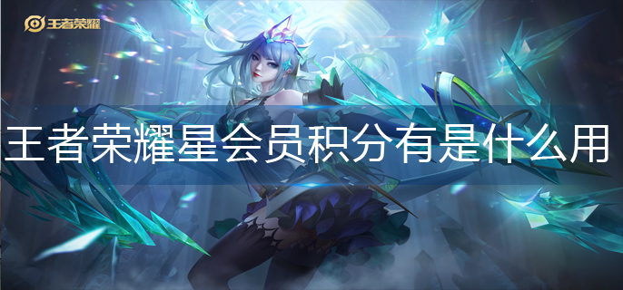 王者荣耀星会员积分有什么用