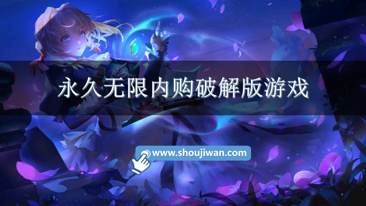 永久无限内购破解无限版游戏