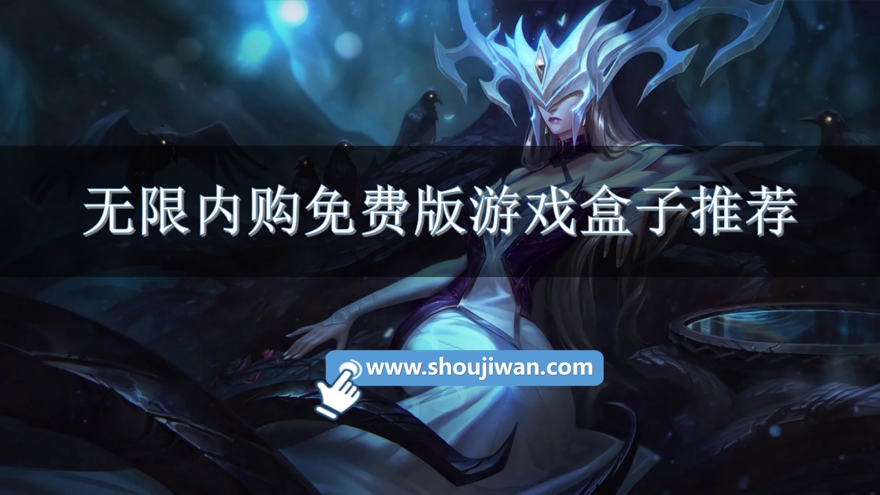 无限内购免费版游戏盒子推荐-无限内购破解游戏盒子排行榜