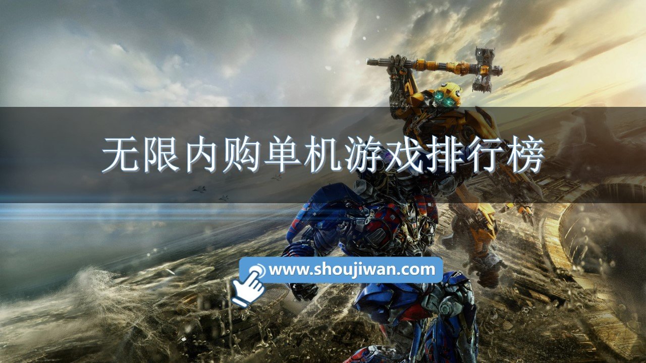 无限内购单机游戏排行榜