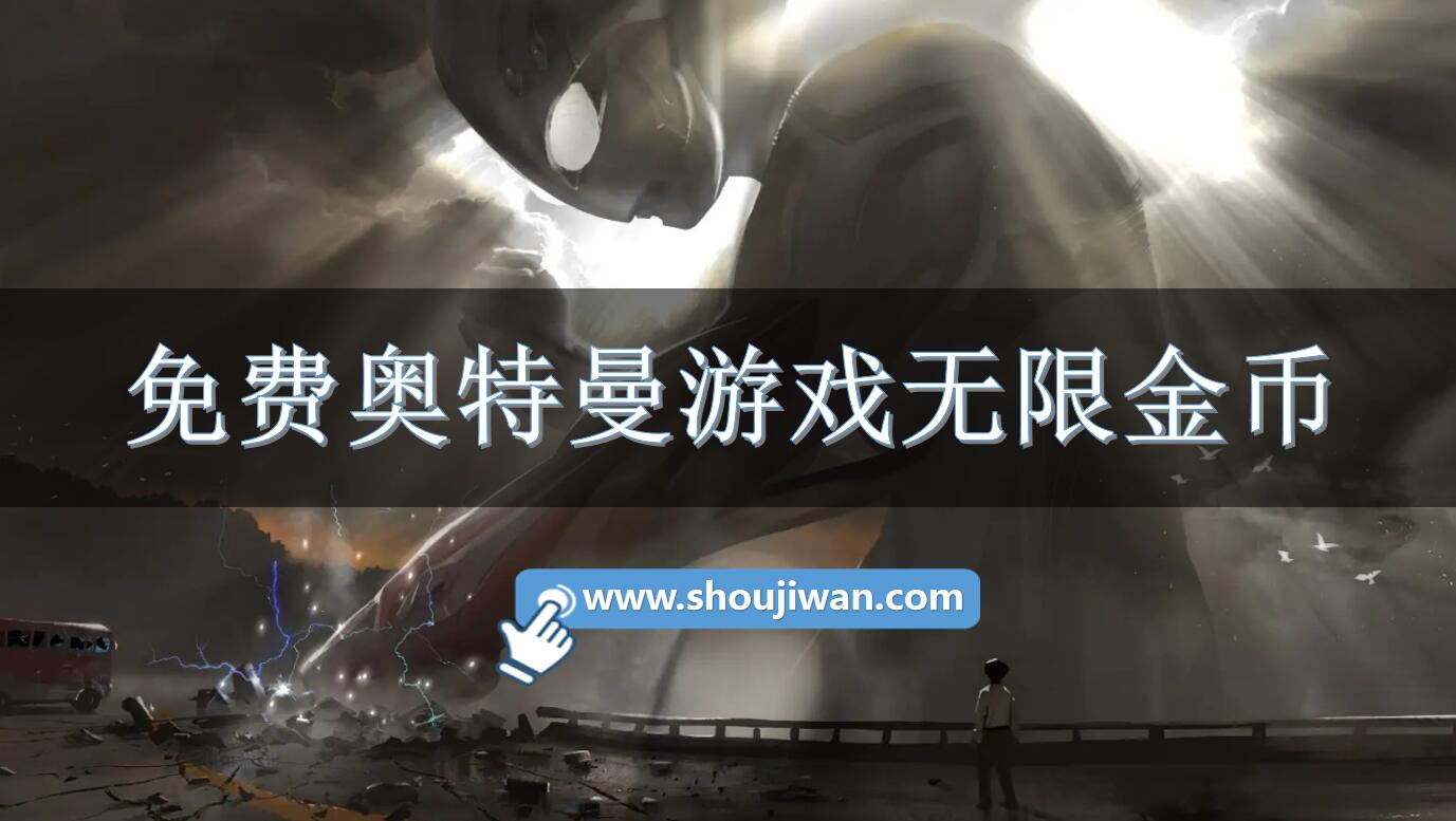 免费奥特曼游戏无限金币