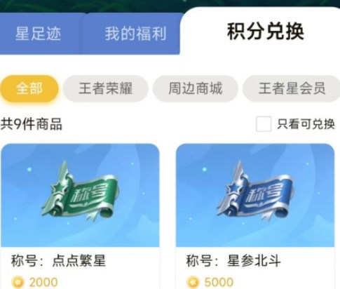 王者荣耀星会员积分能兑换什么-星会员积分兑换物品及获得方法介绍