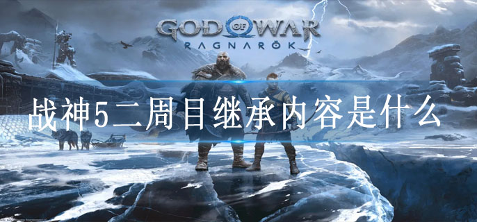 战神5二周目继承内容是什么