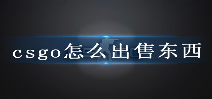 csgo怎么出售东西
