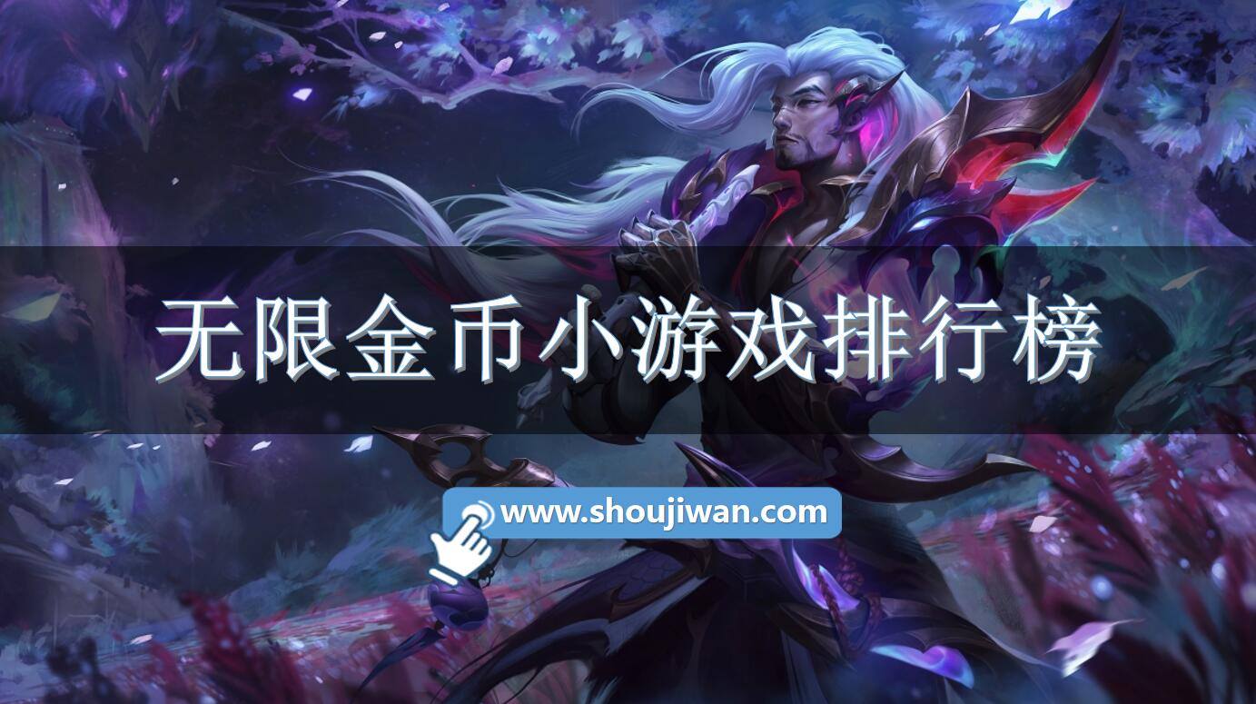 无限金币小游戏排行榜