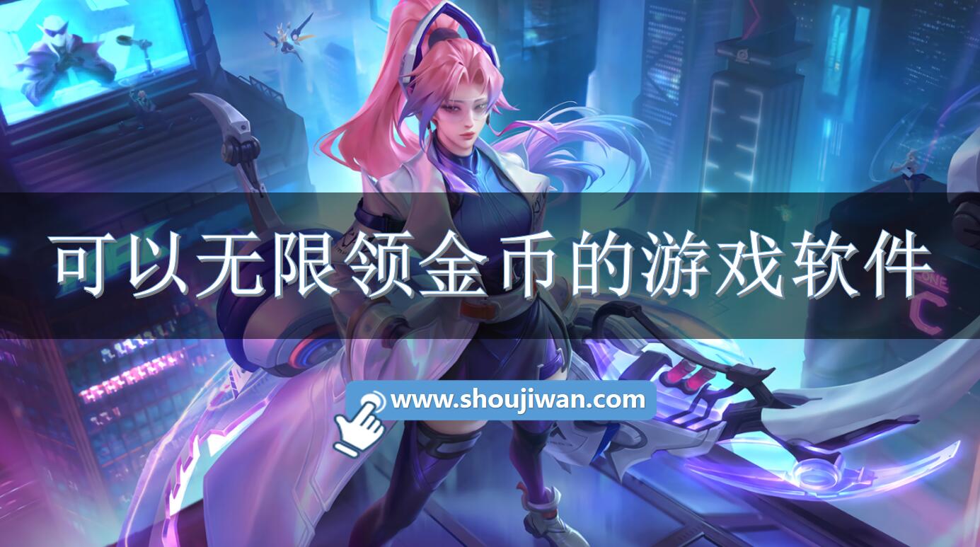 可以无限领金币的游戏软件