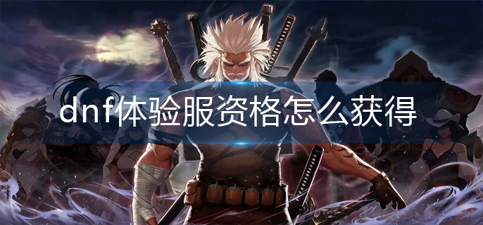 dnf体验服资格怎么获得