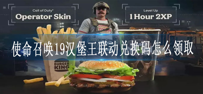 使命召唤19汉堡王联动兑换码怎么领取