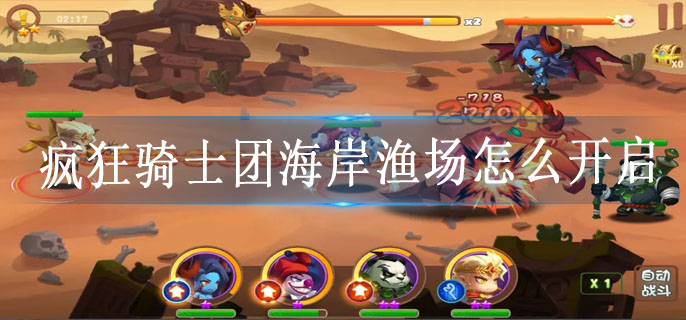 疯狂骑士团海岸渔场怎么开启