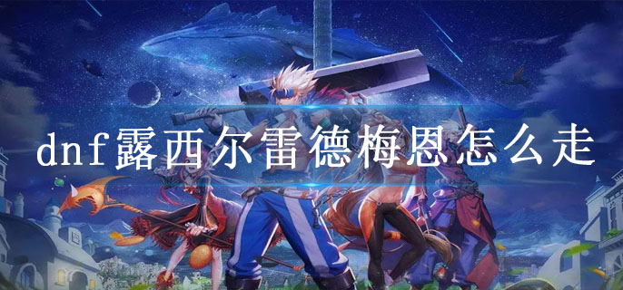 dnf露西尔雷德梅恩怎么走