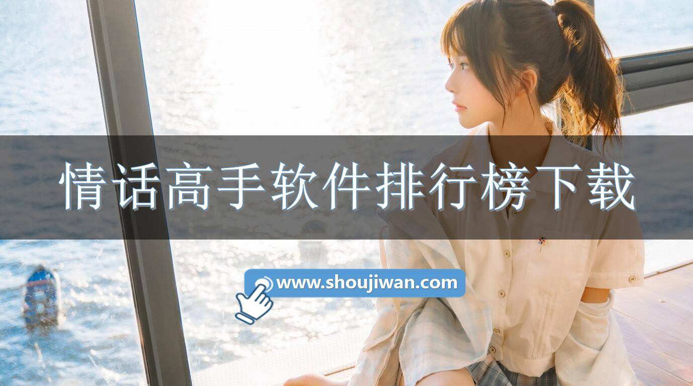情话高手软件排行榜下载