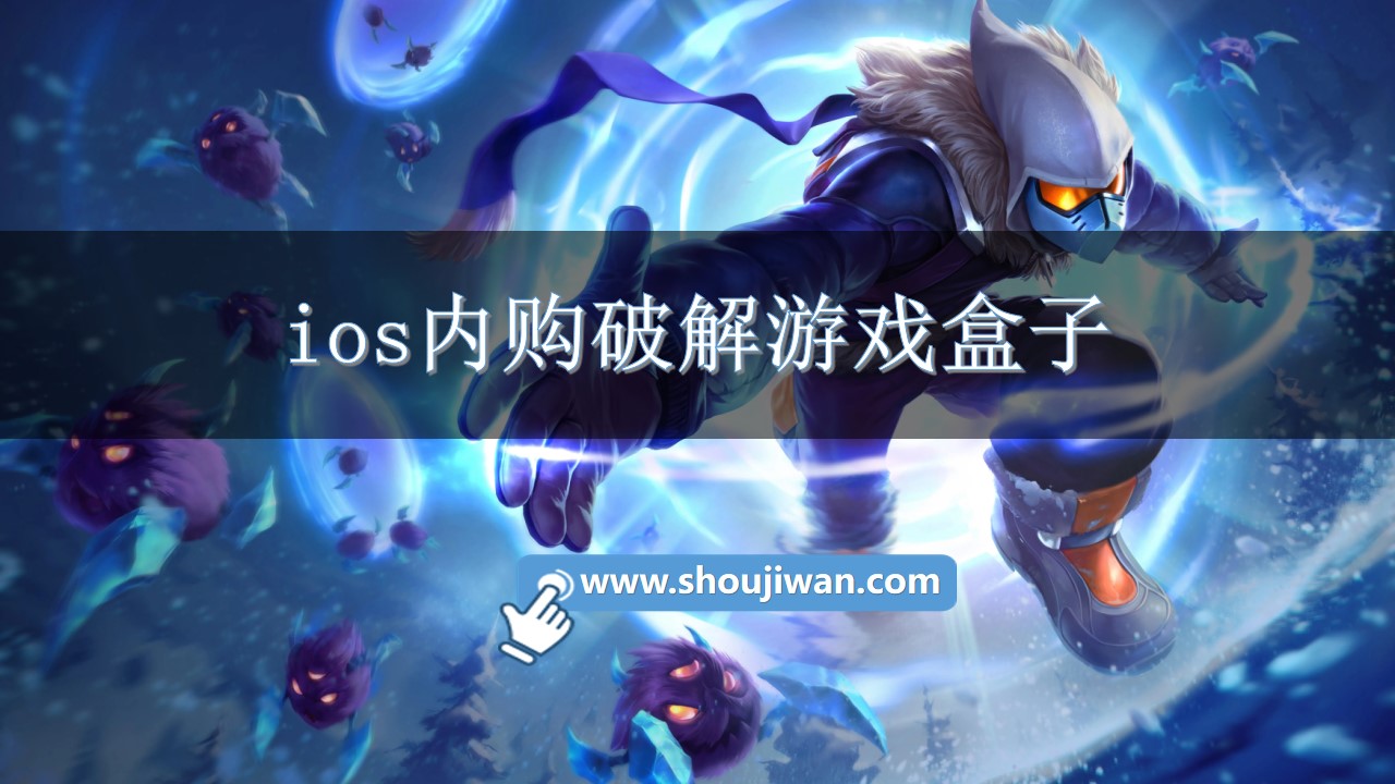 ios内购破解游戏盒子