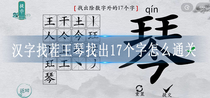 汉字找茬王琴找出17个字怎么通关