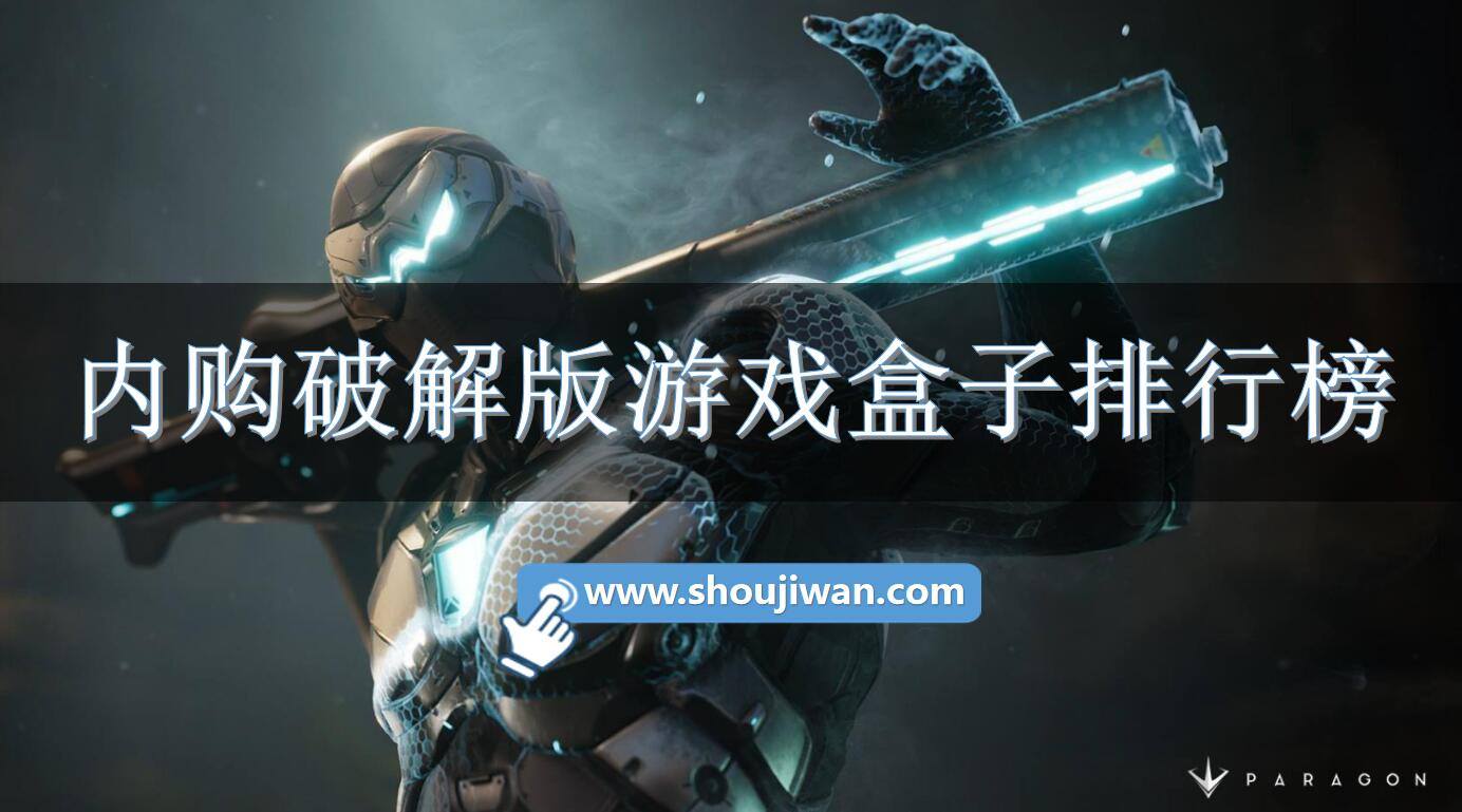 内购破解免内购游戏盒子排行榜